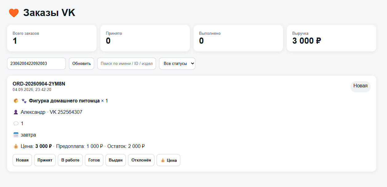 CRM — система обработки заявок из VK